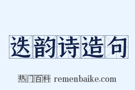 迭韵诗造句是什么意思的图片